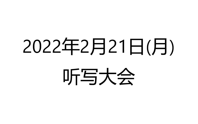 2022年2月21日（月） 哔哩哔哩 Bilibili