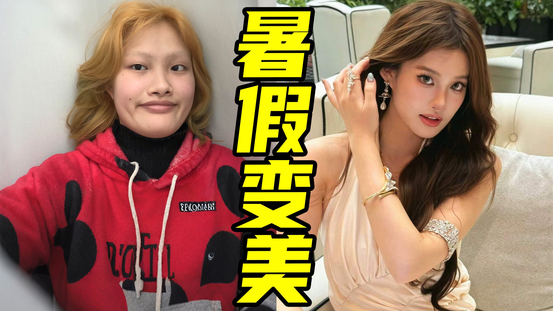 如何看起来很漂亮？ 没人讲的正确变美思路！