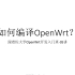 跟着佐大学OpenWrt/Lede开发入门培训班课时05-如何编译OpenWrt？