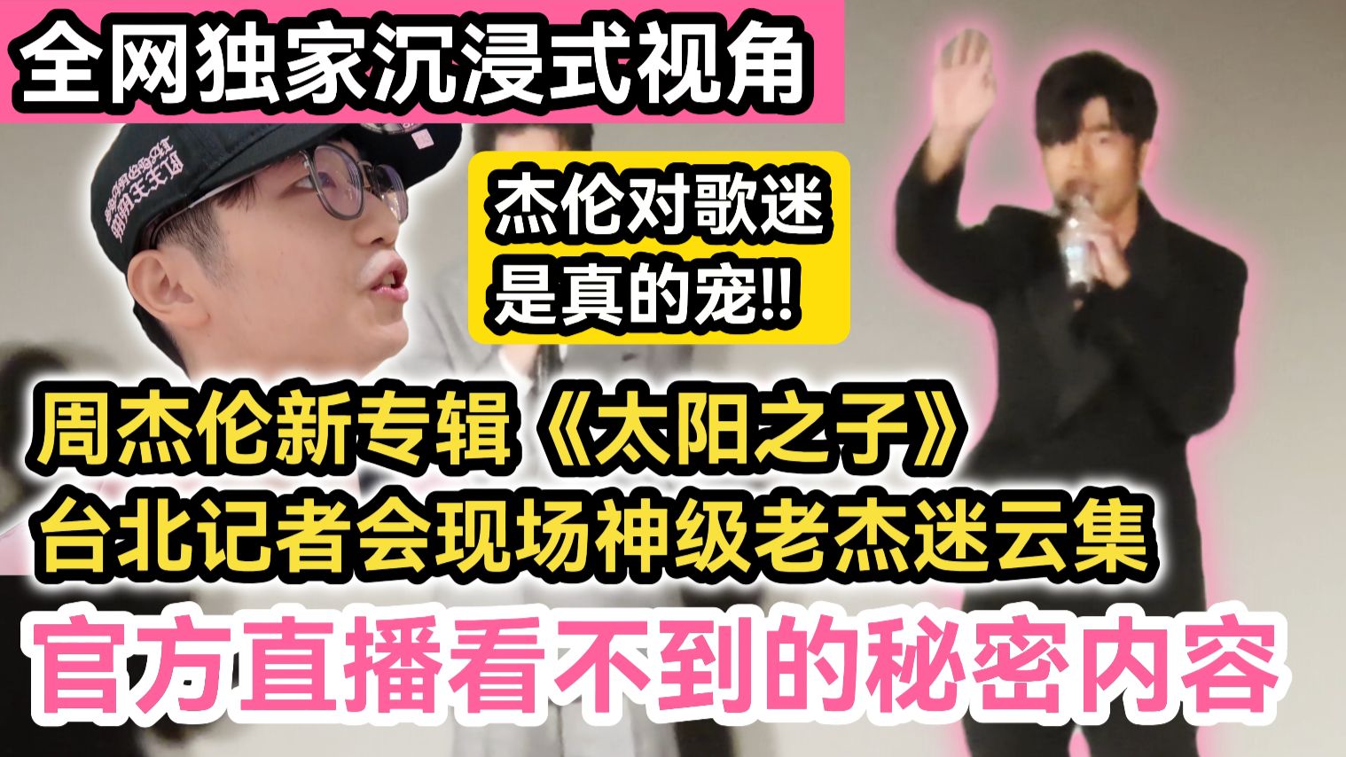 全网独家! 沉浸式感受周杰伦新专辑《太阳之子》MV首映台北记者会现场官方直播没有的内容!杰伦对歌迷是真的宠!采访多位大神级老杰迷的看法与追星故事!