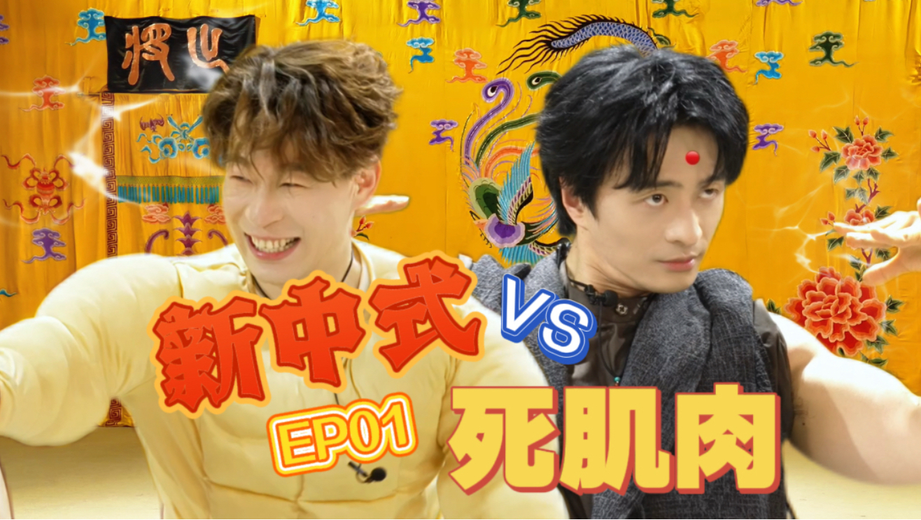 EP01 刘旸教主&松天硕：当健身狂魔遇上戏曲武生｜死肌肉大挑战！