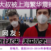 英国大叔上海旅游，被繁华震撼（下），老外：美国是第三世界