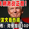 中美关税激战正酣，俄大使发文看热闹？美国宣布：对俄加征500%关税
