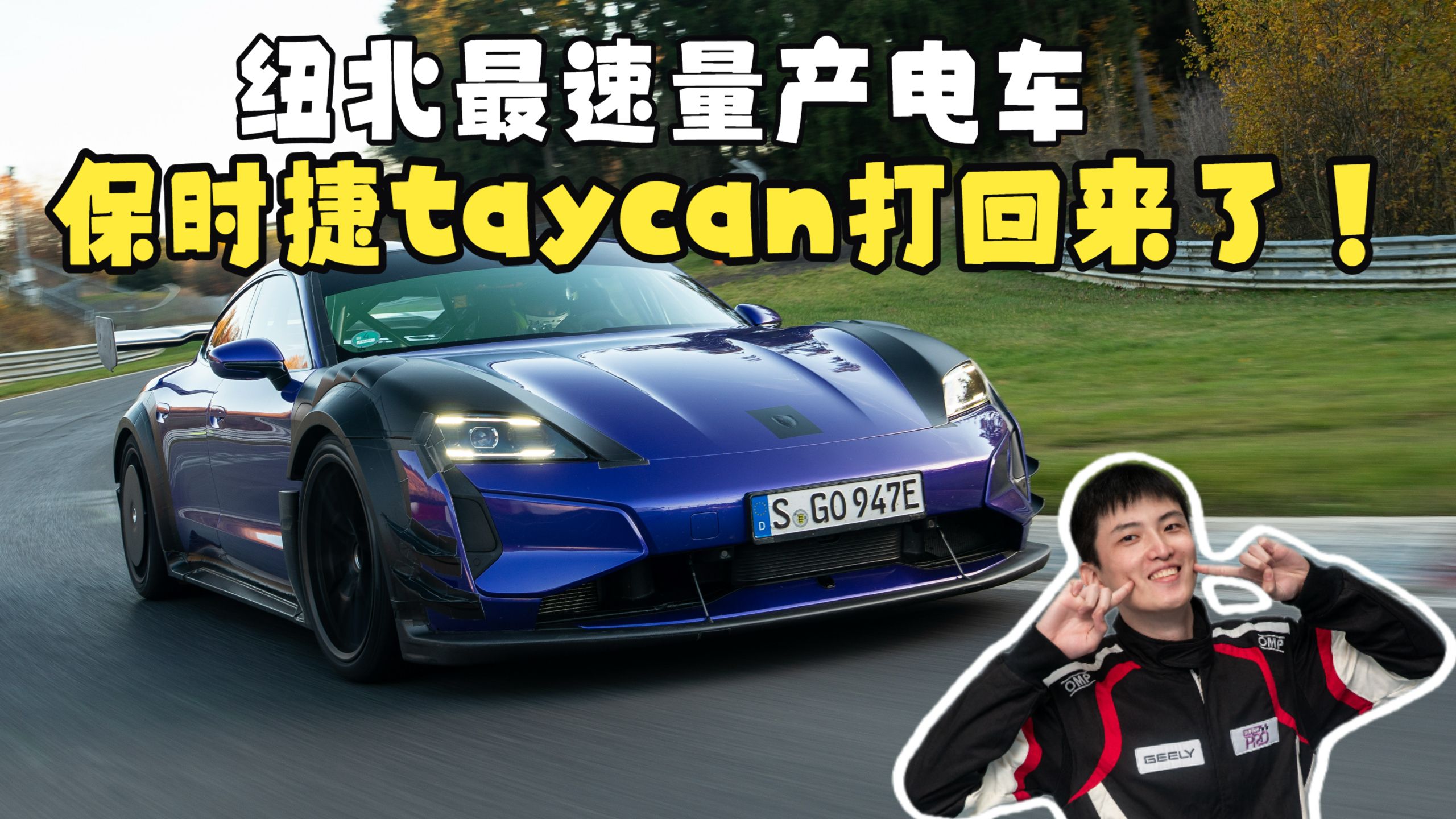 纽北最速量产电车，保时捷taycan打回来了！！