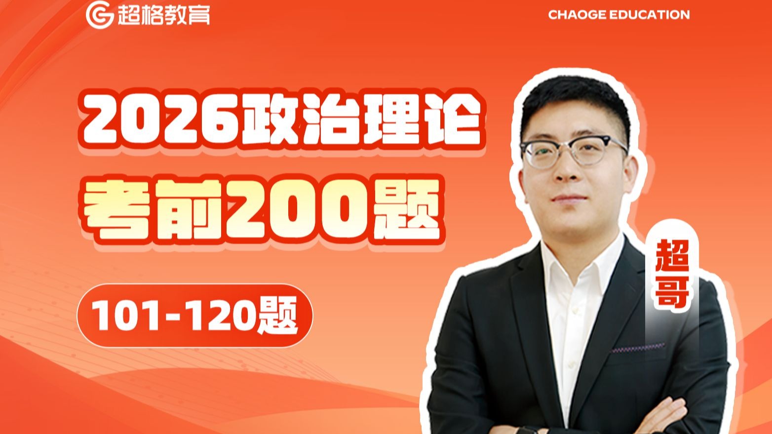 政治理论考前200题（101-120题）