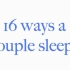 【中字】【Husband&Husband】16 Ways Couples Sleep Together