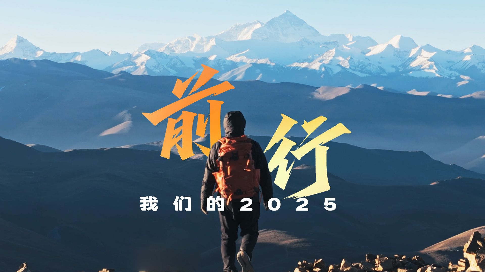 前行：我们的2025