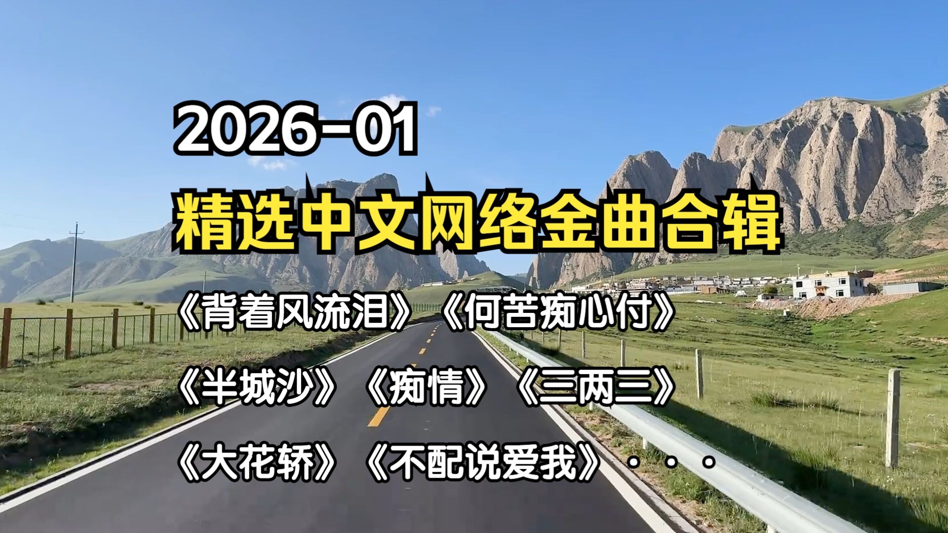 【热门金曲合辑】《2026迷觅知音精选网络热曲合辑》