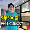 5年500强是什么概念