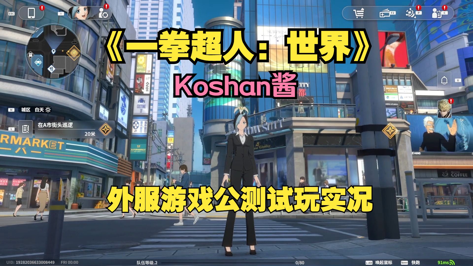 《一拳超人：世界》外服公测游戏试玩实况——Koshan酱