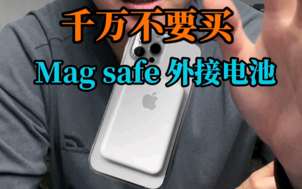 千万不要买Mag safe外接电池！