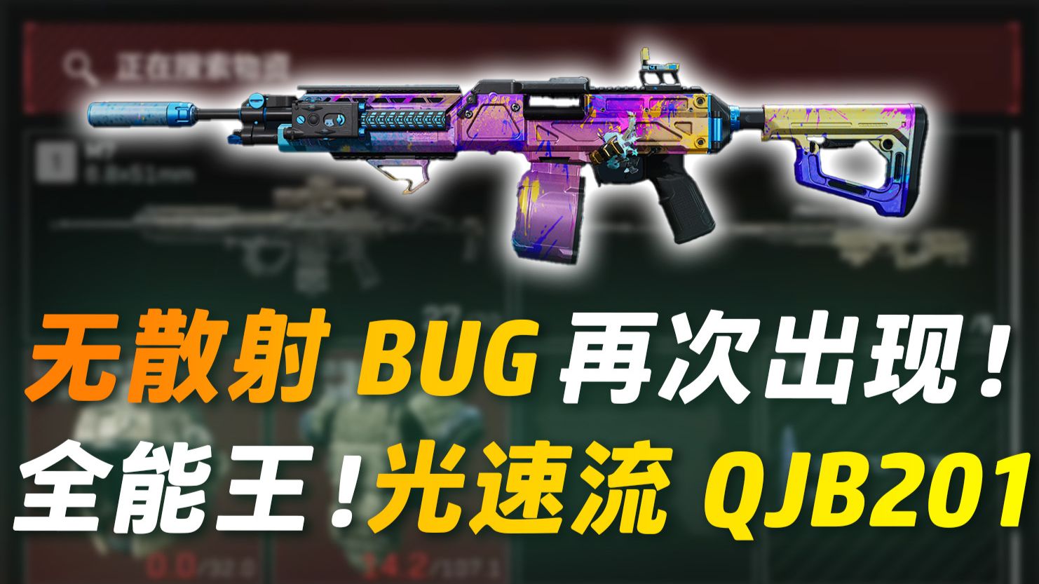 无散射BUG再次出现！全能王诞生！光速流QJB201【三角洲行动】