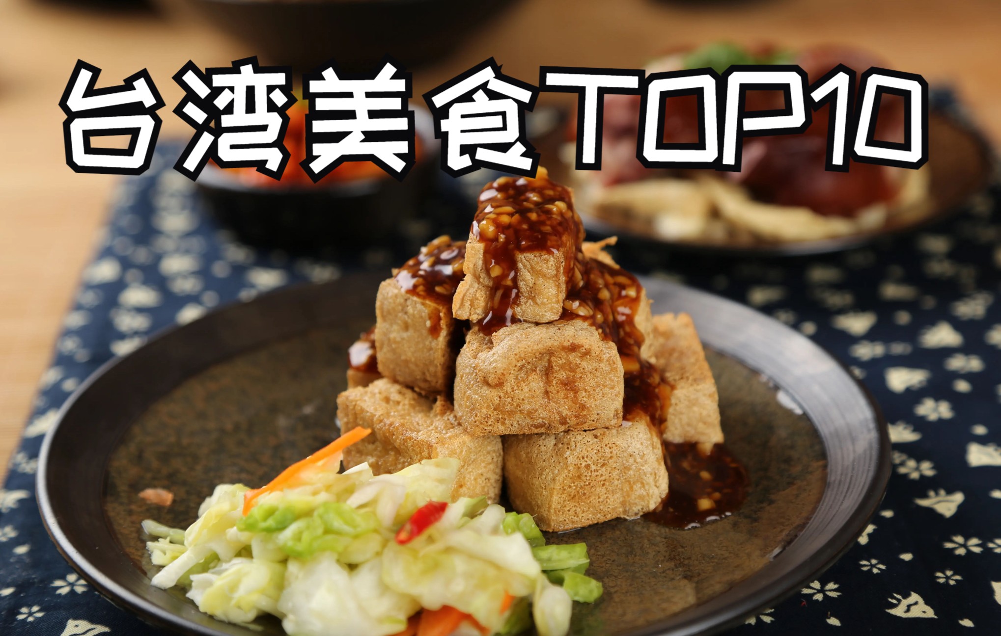 台湾省美食小吃TOP10 统一后必须去吃一下