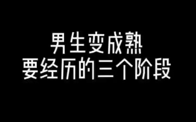 男生变成熟要经历的三个阶段，怎么挽回复合？