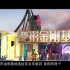 北京环球影城（度假区）变形金刚园区宣传片