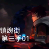 镇魂街第三季