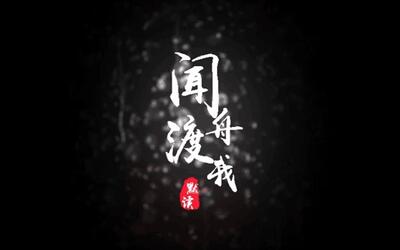 【默读\/priest】剧情歌《闻舟渡我》<前方高甜，大量含糖>(骆闻舟X费渡 )_翻唱_音乐_哔哩哔哩