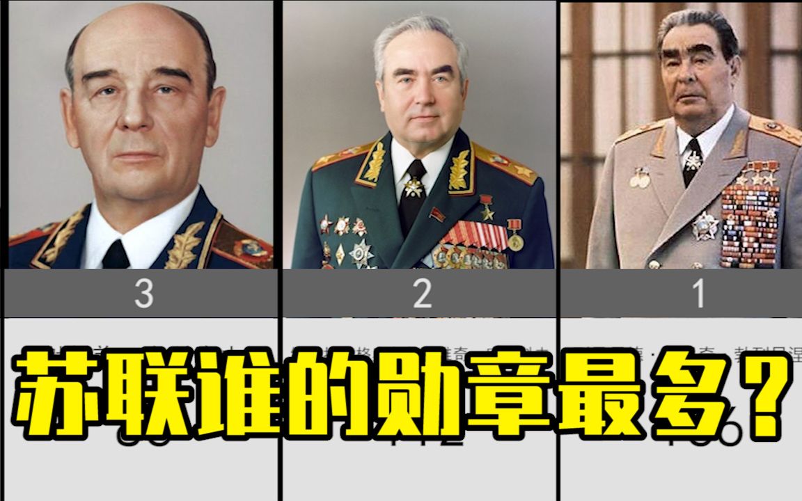 苏联元帅勋章数量排名。谁能撼动那个男人？