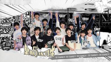 【TF家族练习生】《星期五练习生》45：去见师兄啦！