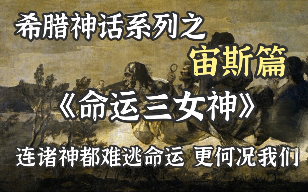 最丑陋的实权派三女神，命运三姐妹，我们的命运在她们指尖流淌，纺锤丝线和剪刀就可以轻易的编织命运，连诸神都难以逃脱，