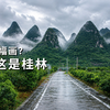 这是一幅画？不，这是广西｜桂林田野里的巨峰奇观 4K POV