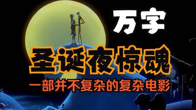 【万字梳理】《圣诞夜惊魂》带你理清<em class="keyword">蒂姆·波顿</em>与亨利·塞利克在电影制作上的故事，找到没有遗憾的遗憾。