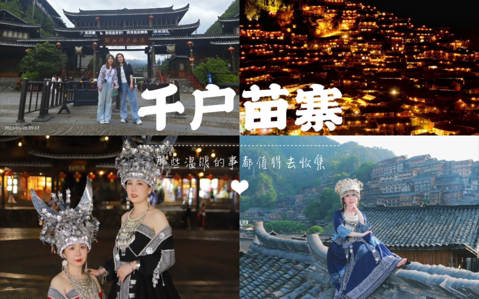 贵州行Day2——西江千户苗寨，体验苗族服饰+疯狂拍照的一天