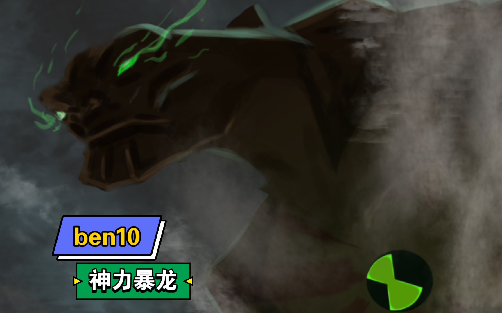 [BEN10]神力暴龙!变身!哔哩哔哩bilibili