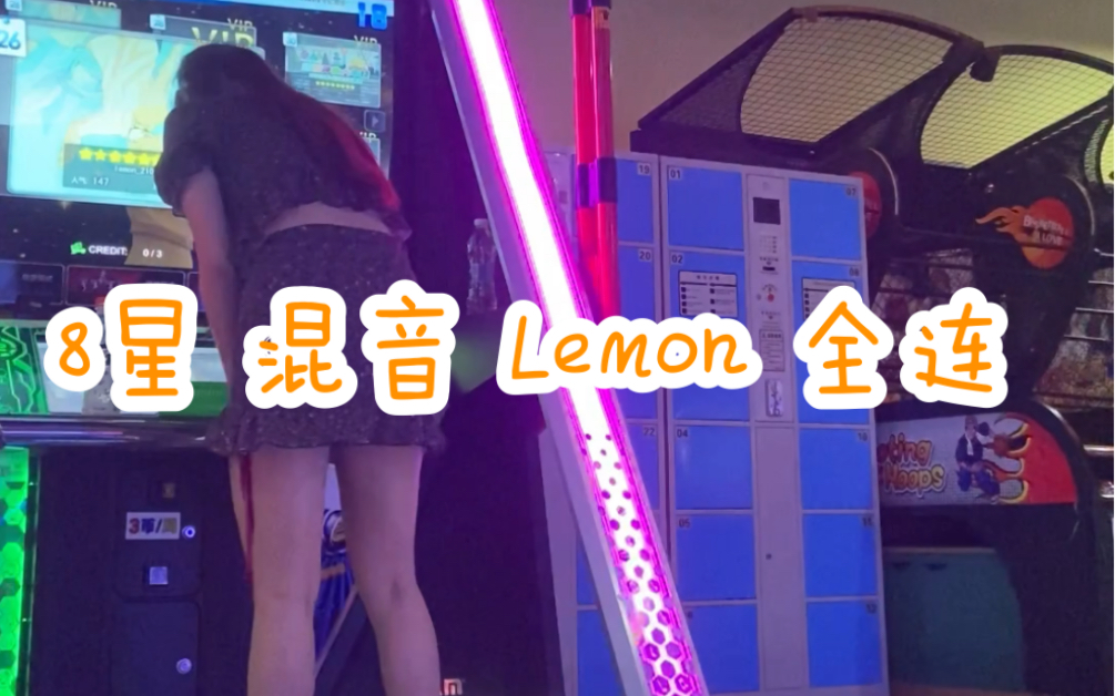 E舞成名 跳舞机 竞速混音 8星lemon 初见 全连 哔哩哔哩bilibili