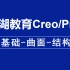 Creo/Preo软件-曲面-结构知识点集