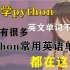 想学python但是有好多英文不认识？python常用英文单词都在这