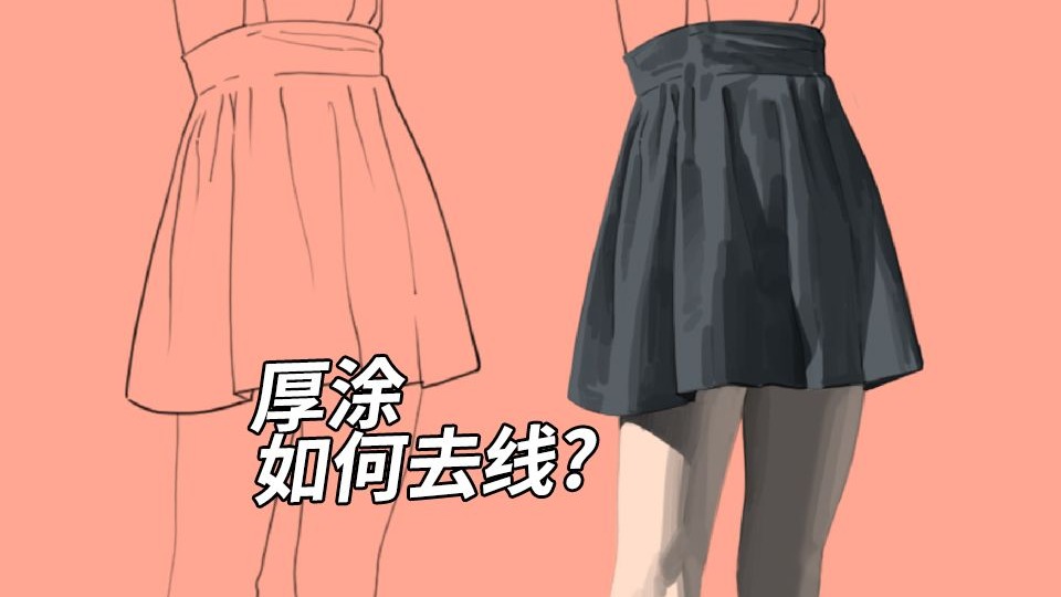 在厚涂的世界里，就没有"线"这个东西。何谈"去线"二字？