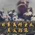 日军对重庆进行无差别野蛮轰炸真实影像，重庆民众挖防空洞抵御空袭