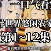 一口气看完《异世界悠闲农家》第1~12集