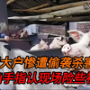 19岁的凶手，杀了不该杀的人