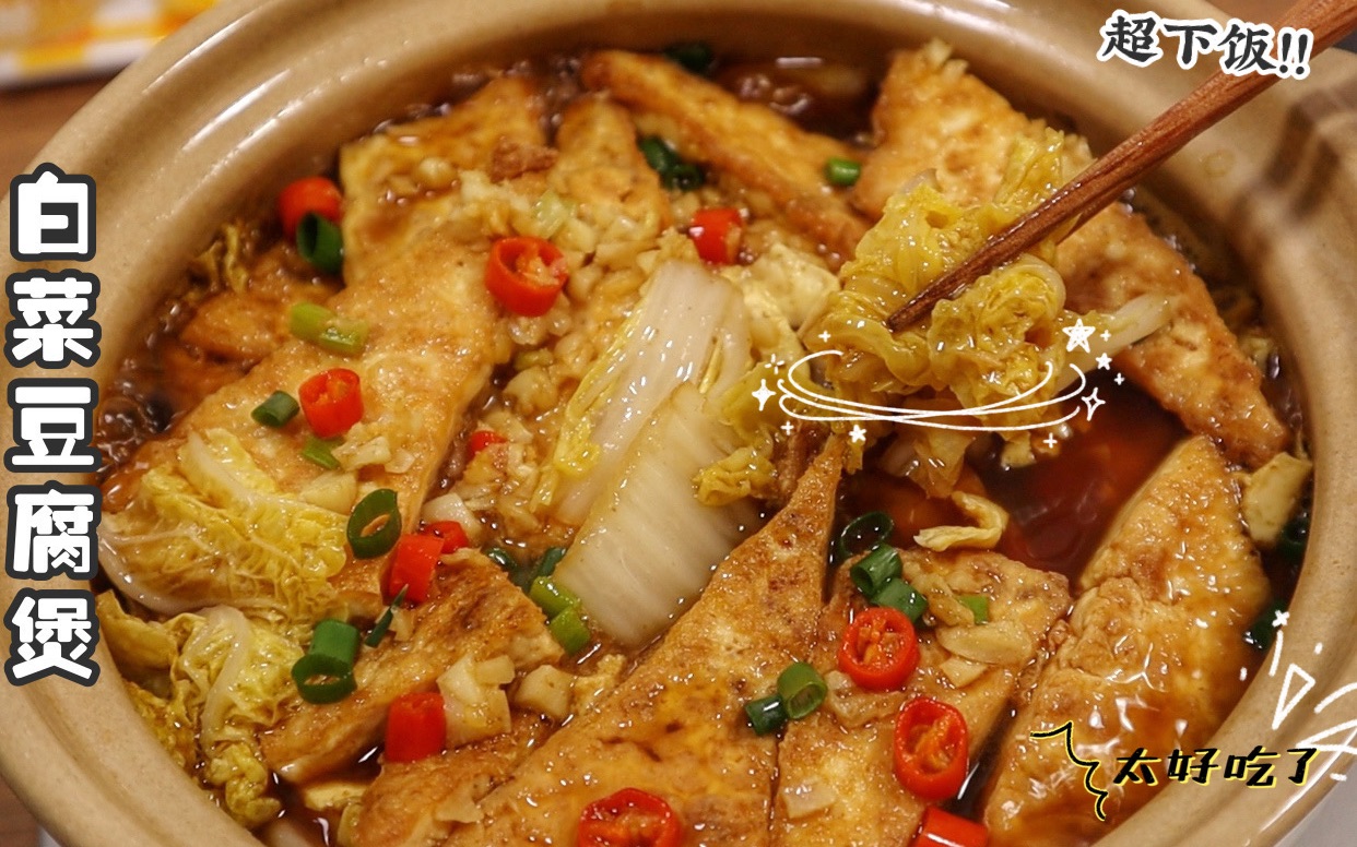 暖呼呼的白菜豆腐煲，简单的食材做出超好吃的味道！