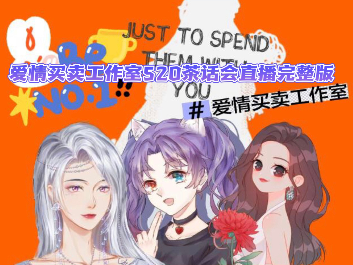 【爱情买卖工作室520茶话会】20240520金喵儿&水母&梦辞汐 直播连麦完整版