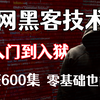 我敢教你敢学吗？整整600集暗网黑客技术，从入门到入狱！零基础学网络安全/信息安全/渗透测试