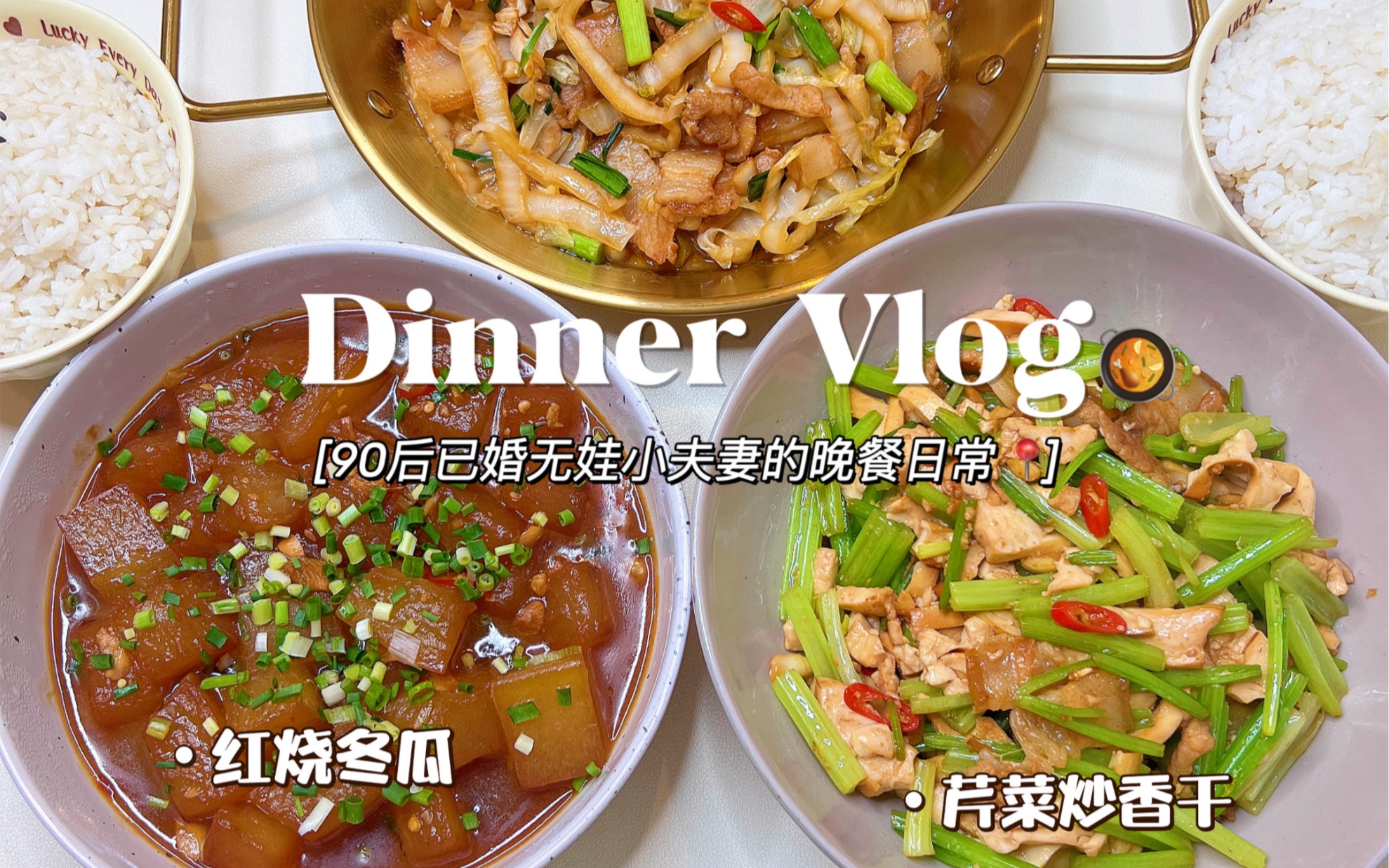 情侣晚餐vlog|酸菜炒肉➕红烧冬瓜 附教程❗️