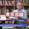 聊聊茶事