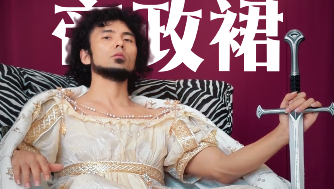 他穿帝政裙“好像公主可以亲自斩恶龙”