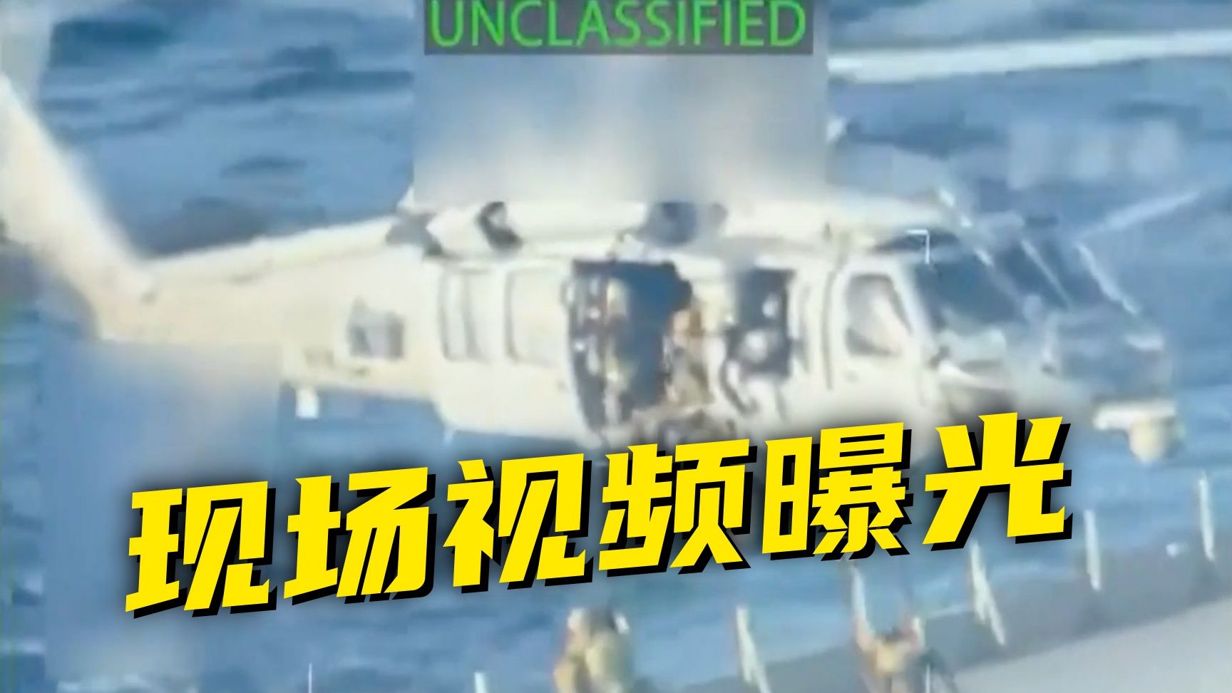 美军士兵从直升机降落，扣押超大型油轮……
