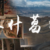 喀什之旅，真实的南疆长啥样？？？人文与风光的饕餮盛宴·绝美新疆行（上