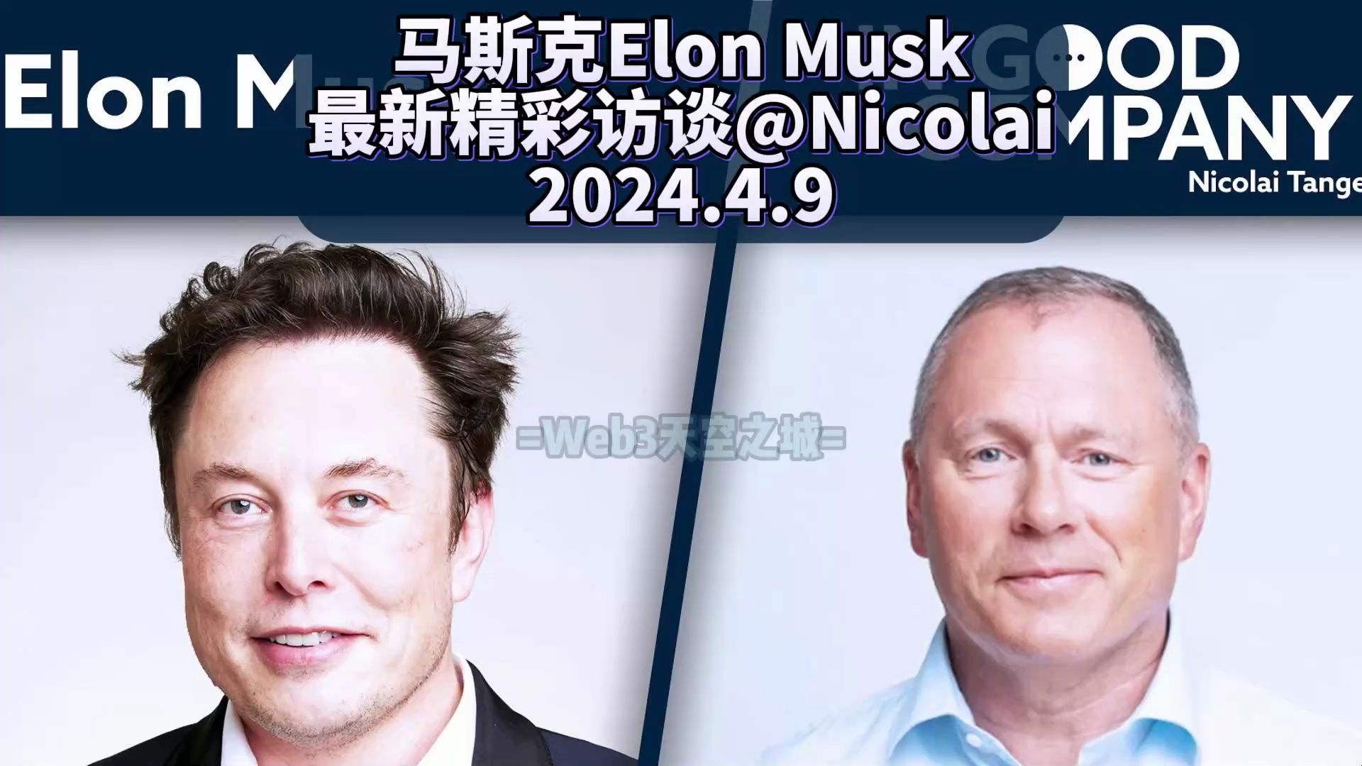 【精校】马斯克Elon Musk最新精彩X/Space访谈 @Nicolai 2024.4.9 【中英】