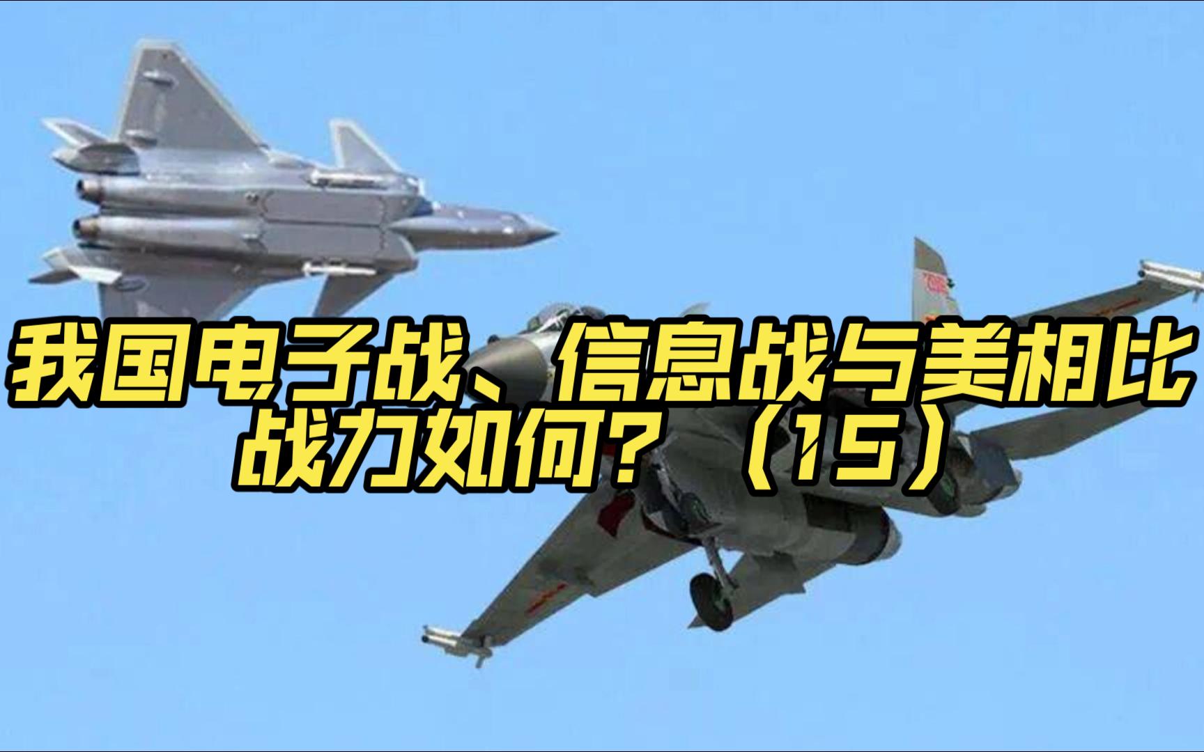 第十五集-我国电子战、信息战与美相比，战力如何？（15）