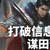 【消除信息差】谋田豫，一张杀拆4牌，反向破军的伪卖血将_游戏热门视频