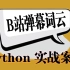 【python 爬虫教程】用Python获取B站弹幕词云