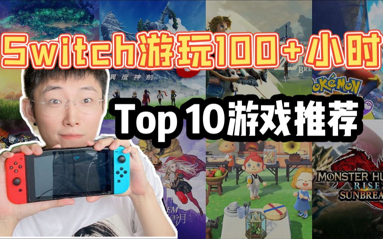 盘点❗️我的Switch上百小时TOP10游戏...