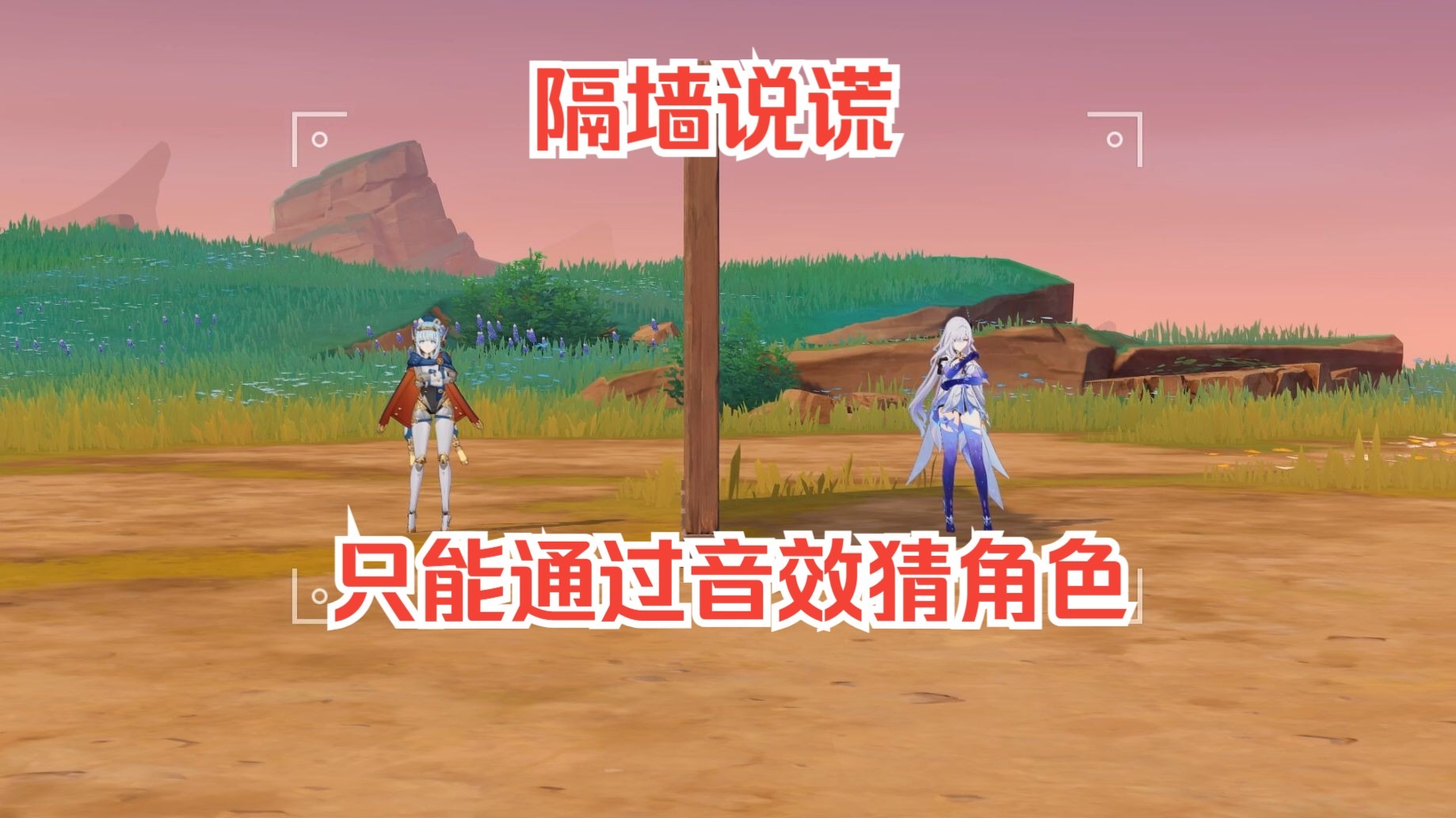 只听音效也能猜角色？（长草期新玩法）