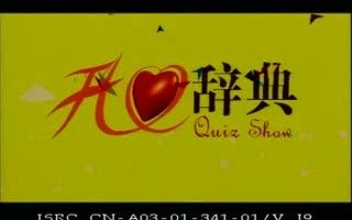 【零碎片段】CCTV《开心辞典》2001年第一期